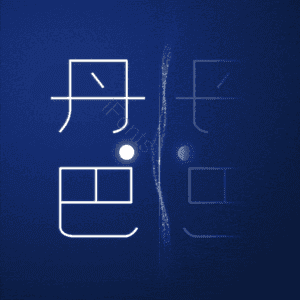 丹巴