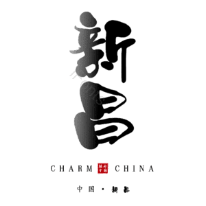 新昌