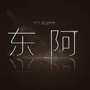 东阿