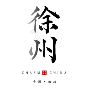 徐州
