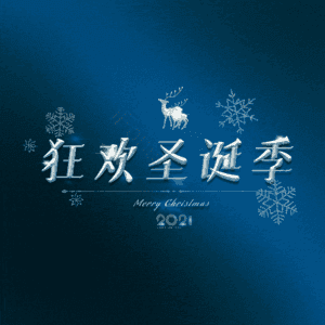 狂欢圣诞季