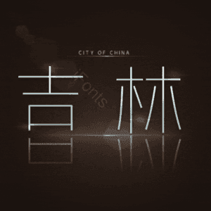 吉林
