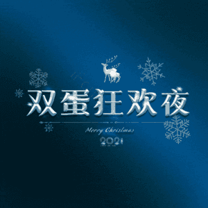 双蛋狂欢夜