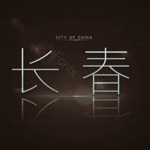 长春