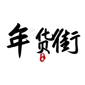 年货街