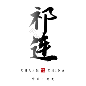 祁连