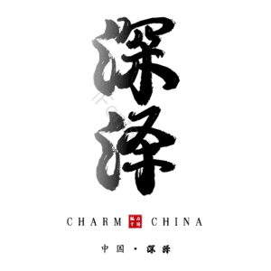 深泽