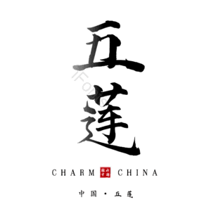 五莲