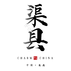 渠县