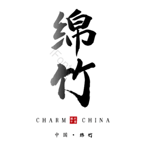 绵竹