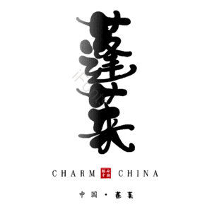 蓬莱