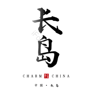 长岛