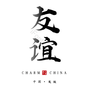 友谊