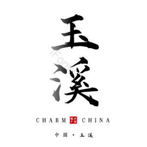 玉溪