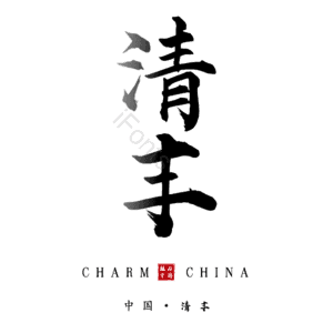 清丰