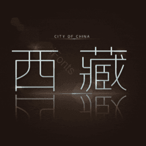 西藏