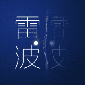 雷波