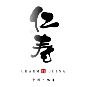 仁寿