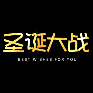 圣诞大战