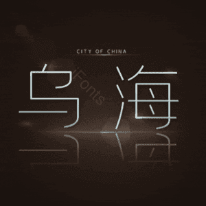 乌海