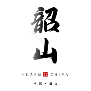 韶山