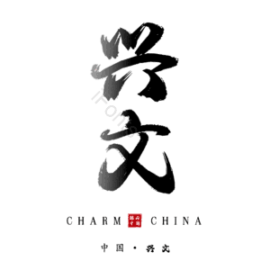兴文