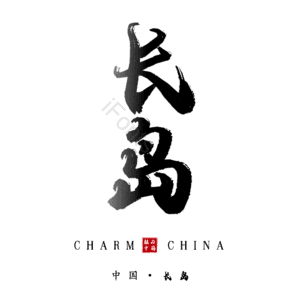 长岛