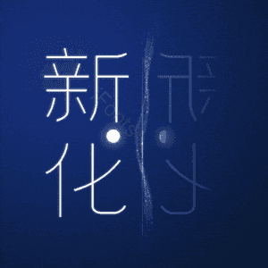 新化