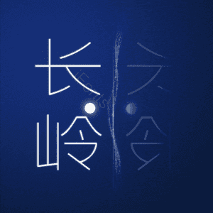长岭