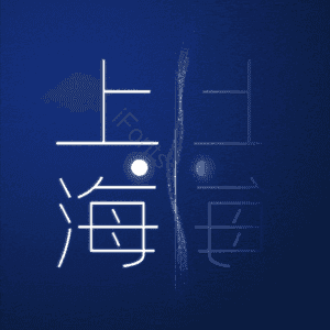 上海