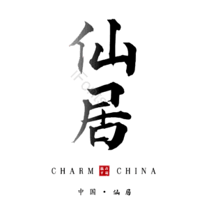 仙居