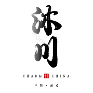 沐川