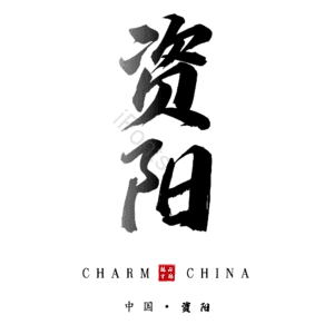 资阳