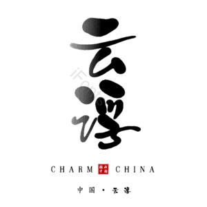云浮