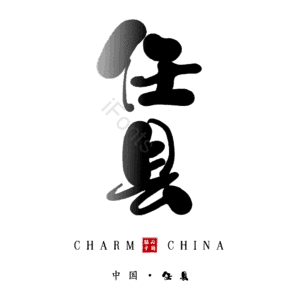 任县