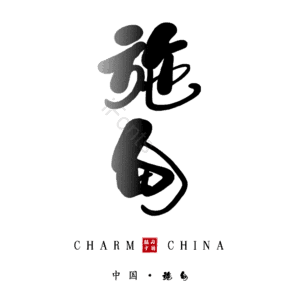 施甸