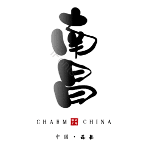 南昌
