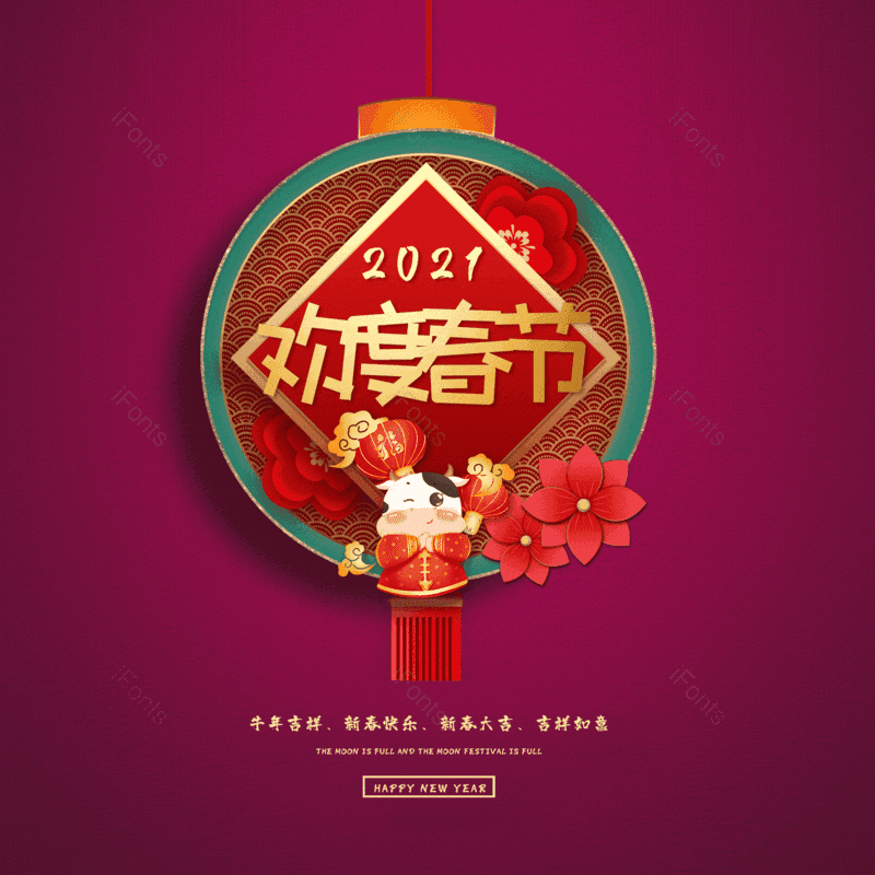 欢度春节图片,元素,PNG,免抠素材