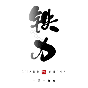 铁力