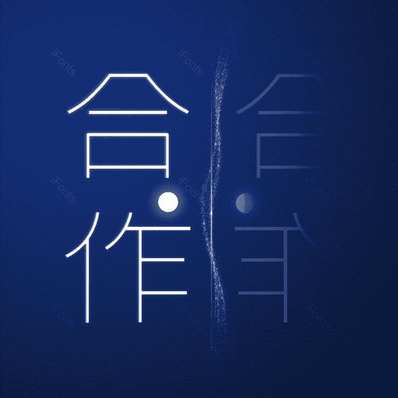 艺术字图片,合作元素,PNG,免抠素材