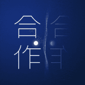 合作 艺术字