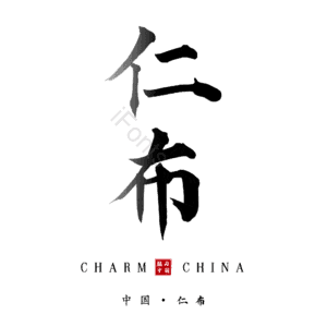 仁布