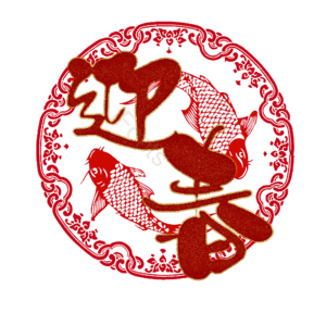 迎春