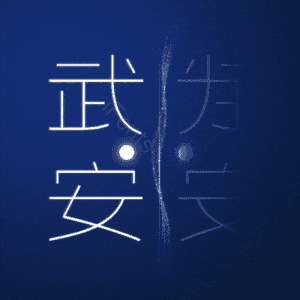 武安