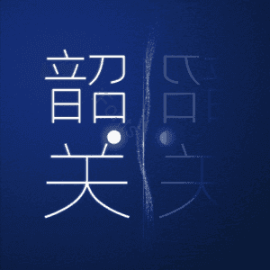 韶关