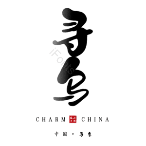 寻乌