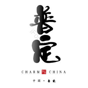 普定