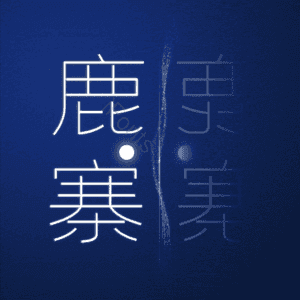 鹿寨