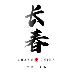 长春