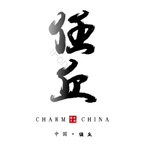 任丘